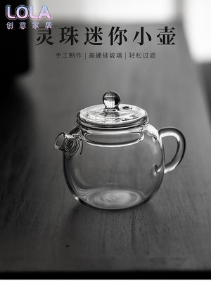 耐熱過濾一體玻璃泡茶壺小茶壺一人家用小型功夫茶具綠茶迷你單壺-LOLA創意家居