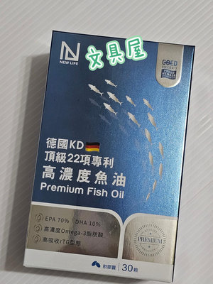 ☆文具屋☆ NEW LIFE德國KD頂級22項專利高濃度魚油軟膠囊(30顆/盒)