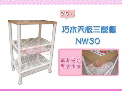 ☆88玩具收納☆巧木天板三層櫃 47*32*70cm NW30 置物架 開放架 整理架 附輪 75L 2入1100元