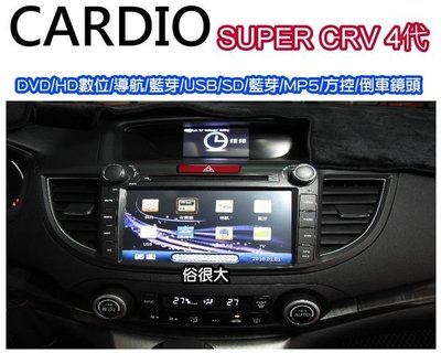 俗很大~CARDIO- SUPER CRV 4代 8吋 專用型DVD主機.HD數位.導航.藍芽.方控含裝(倒車鏡頭另購)