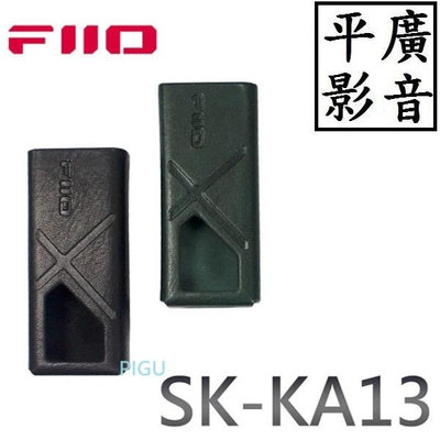 平廣 配件 FiiO SK-KA13 午夜黑 森林綠 皮套 KA13隨身型平衡解碼耳機轉換器專用皮套 全包覆保護機身/抽拉式設計/質感皮紋PU材質