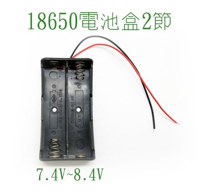 18650 電池盒 二節串聯電池盒7.4V~8.4V， 2顆兩節串聯