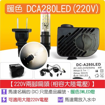 【唐楓藝品耗材零件】LED 沉水馬達 DCA280 LED(3W LED)(220V兩腳扁頭)
