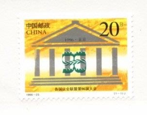 (2 _ 2)~大陸編年郵票---各國議會聯盟第九十六屆大會--- 1 全---陸1996年-25