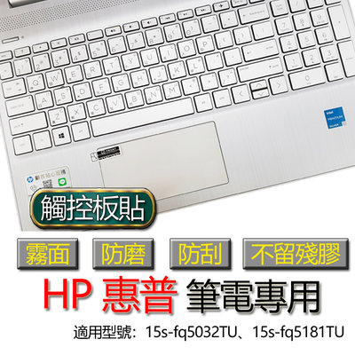 HP 惠普 15s-fq5032TU 15s-fq5181TU 觸控板貼 霧面 筆電 保護貼 保護膜 觸控板膜 觸控板