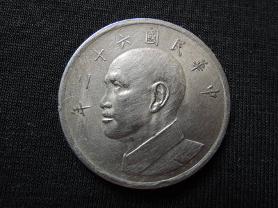 台灣錢幣民國62年5元硬幣 直徑29mm【品項如圖】@311