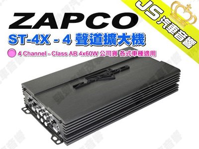 勁聲汽車音響 ZAPCO ST-4X - 4 聲道擴大機 - 4 Channel - Class AB 4x60W 公司