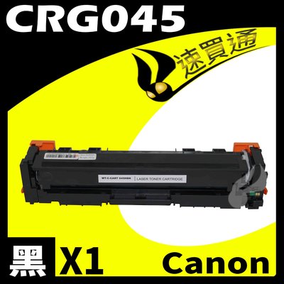【速買通】Canon CRG-045/CRG045 黑 相容彩色碳粉匣 適用 MF632Cdw/634Cdw