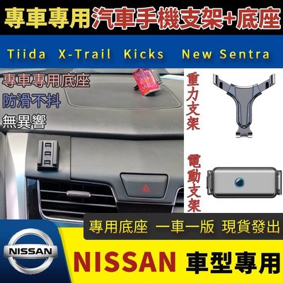 【日產車專用手機支架】 Tiida X-Trail Kicks   New  Sentra 車用手機架NISSAN-極巧
