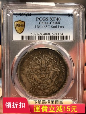 PCGS XF40 北洋34年 造幣總廠 大清宣三 大清銀幣)6396 可議價