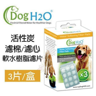 Dog&CatH2O《活性炭濾棉/濾心-軟水樹脂濾片》3片/盒 離子交換樹脂能軟化水質，讓水更好喝『WANG』