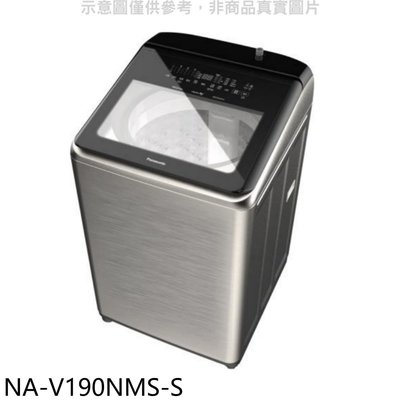 《可議價》Panasonic國際牌【NA-V190NMS-S】19公斤防鏽殼溫水變頻洗衣機(含標準安裝)