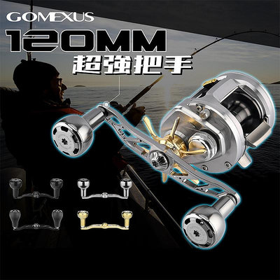 【Gomexus】重型路亞改裝手把120mm小烏龜鼓輪可裝 Shimano Daiwa 船釣海釣捲線器改裝配件BDH