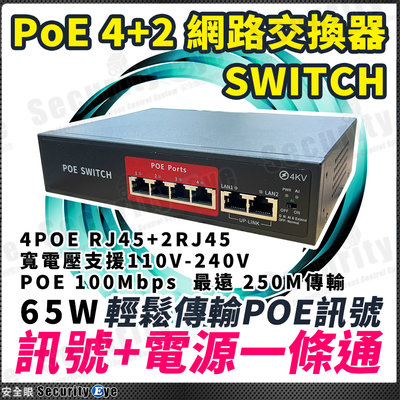 4+2 POE SWITCH 交換器 交換機 4路 6路 路由器 IP 網路 分享器 攝影機 1080P 無線 AP 帶電 NVR 4路 8路 48V 110V
