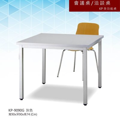 【會議桌/洽談桌】KP多功能桌 KP-9090G 灰色 主管桌 會議桌 辦公桌 書桌 桌子