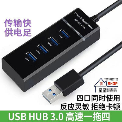 USB HUB 3.0一拖四口高速集線器usb擴展器電腦usb分線器拓展4口#dz2【星星郵寄員】