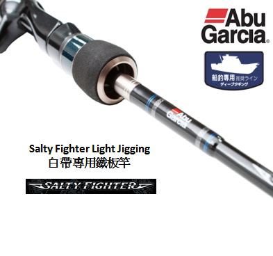 {龍哥釣具1}ABU Salty Fighter Light Jigging SFLS 632-180慢速鐵板/晃餌專用