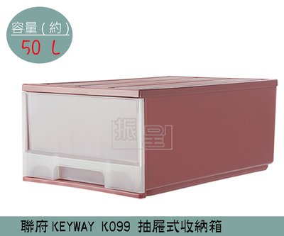 『振呈』 聯府KEYWAY K099 (紅)抽屜式整理箱 塑膠箱 置物箱 /國中小教室置物櫃 50L /台灣製
