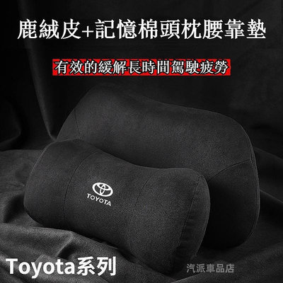 Toyota 護頸枕 頭枕 腰枕 腰墊 Cross ALTIS 12代 豐田 Corolla Sport RAV4通用