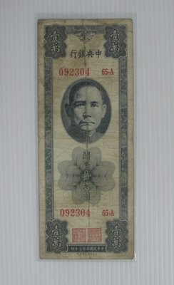 舊中國紙幣--中央銀行--關金--壹萬圓--民國37(三十七)年--美商保安--092304--老民國紙鈔-增值珍藏