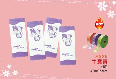 【牛寶寶糖果內袋-紫色】單粒糖果包裝袋，4*9.5，.棉花糖.貢糖.喜糖.花生糖.牛軋糖袋