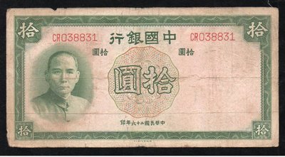 (S56)民國26年【中國銀行/ 10圓】舊鈔