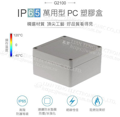 『聯騰．堃喬』Gainta G2100 100 x 100 x 55mm 萬用型 IP65 防塵防水 PC 塑膠盒 操作溫度 - 40℃ 至 120℃