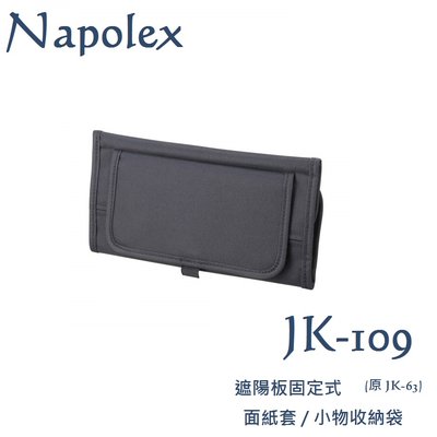 毛毛家 ~ 日本精品 NAPOLEX JK-109 遮陽板面紙盒套 面紙套 遮陽板面紙小物收納袋 (舊品號 JK-63)