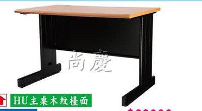 【尚慶】鋼製HU黑腳辦公桌(木紋面) 寬180*深70*高74CM 上課桌 業務桌~新竹以北免運費