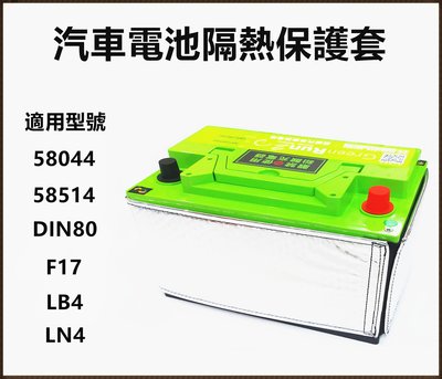 頂好電池-台中 鐵力能源 第二代 汽車電池隔熱套 保護套 適用 58044 58514 DIN80 LN4