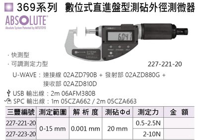 日本三豐Mitutoyo 227系列 數位式直進盤型測覘外徑測微器 數位式直進盤型測覘外徑分厘卡 快測型