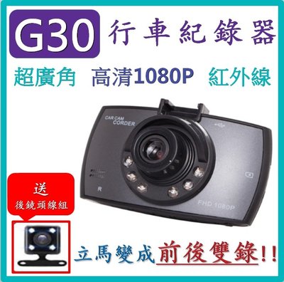 【送32G加後鏡頭線組】【通過BSMI】G30 行車記錄器 監控記錄儀 6顆紅外線 高清夜視1080P 行車記錄器