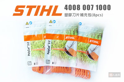 STIHL 塑膠刀片補充包 40080071000 塑膠刀片 8pcs 割草機 FSA57 修剪機 刀片 配件