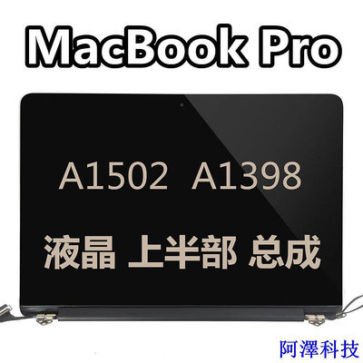 阿澤科技【需宅配】保固1年 蘋果筆電螢幕MacBook Pro A1398 A1502 液晶屏總成上半部分