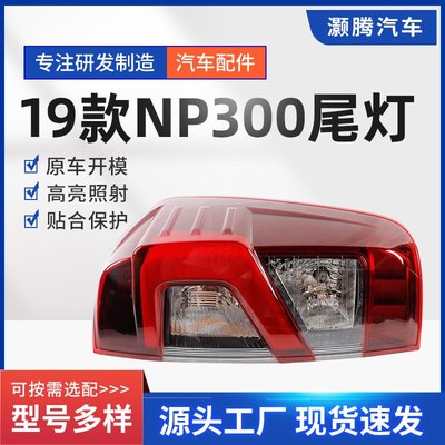適用于日產NP300 尾燈2019款 汽車改裝倒車轉向燈LED尾燈