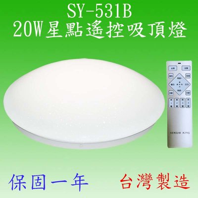 SY-531B  20W星點遙控吸頂燈【台灣製造-滿1500元以上送一顆10WLED燈泡】