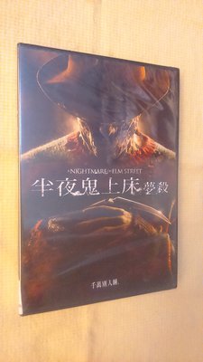 電影狂客/正版DVD台灣三區版半夜鬼上床：夢殺（鬼王佛萊迪Freddy系列首集的2010年重拍版本）