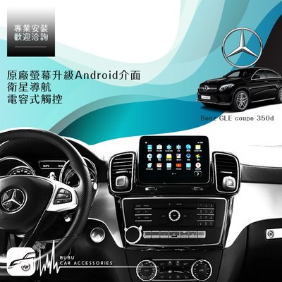 BuBu車用品 Benz GLE coupe 350d 賓士原廠螢幕升級安卓介面 衛星導航 電容式觸控 高畫質數位解析