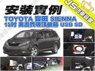 勁聲影音科技 安裝實例 TOYOTA 豐田 SIENNA 15吋 高畫質吸頂螢幕 USB SD