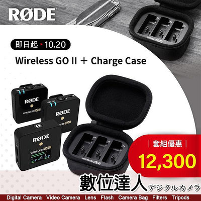 【 數位達人】RODE Wireless Go II +充電盒 微型無線麥克風 1對2【特價至5/26】
