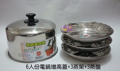 (玫瑰rose984019賣場~2)台灣製~6人份電鍋#304不鏽鋼增高蓋(加高蓋)+3蒸架+3蒸盤(都是304不鏽鋼)