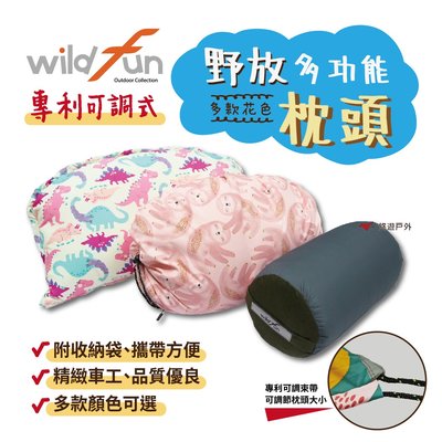 【wildfun 野放】專利可調式功能枕頭（A賣場） 露營 野營 野放枕頭 高度可調 台灣製 多款花色 旅行 悠遊戶外