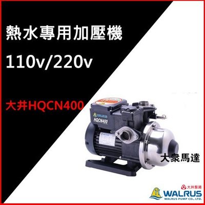 @大眾馬達~大井HQCN400熱水專用加壓機、耐熱達90°（兩年保固）、沉水泵浦、抽水馬達、高效能馬達、沉水馬達。
