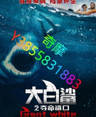 DVD 賣場 電影 大白鯊之奪命鯊口/白色巨鯊/變種鯊/大浪白鯊 2021年