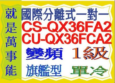 國際分離式變頻冷氣CU-QX36FCA2含基本安裝可申請貨物稅節能補助另售CU-QX50FHA2