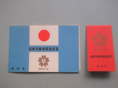 1970日本萬國博覽會紀念郵票／郵票+小冊
