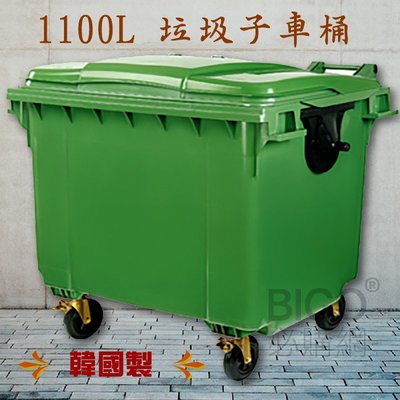 【韓國製造】垃圾子母車1100公升 (四輪垃圾桶/垃圾子車桶/子母車桶/資源回收桶/環保垃圾桶/學校社區工地)