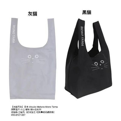 【大罐百貨】日本 Atsuko Matano Mono Tama 保野溫子 貓咪 收納袋 防水加工 可折疊收納購物袋