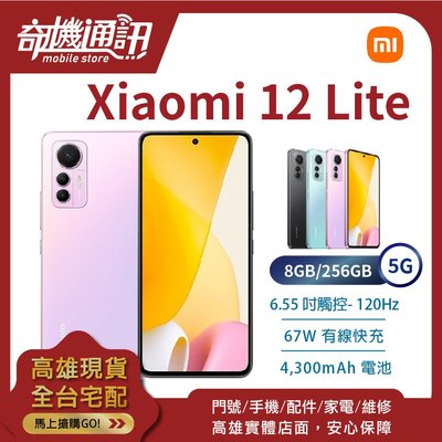 奇機通訊【8GB/256GB】小米 Xiaomi 12 Lite 5G 全新台灣公司貨 6.55吋 120Hz 有線快充
