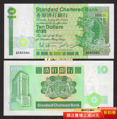 [1985年A冠] 香港渣打銀行10元紙幣 長棍小鯉魚 全新UNC 首年份 紙幣 紀念鈔 紙鈔【悠然居】38